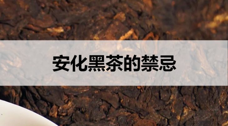 安化黑茶的禁忌有哪些？