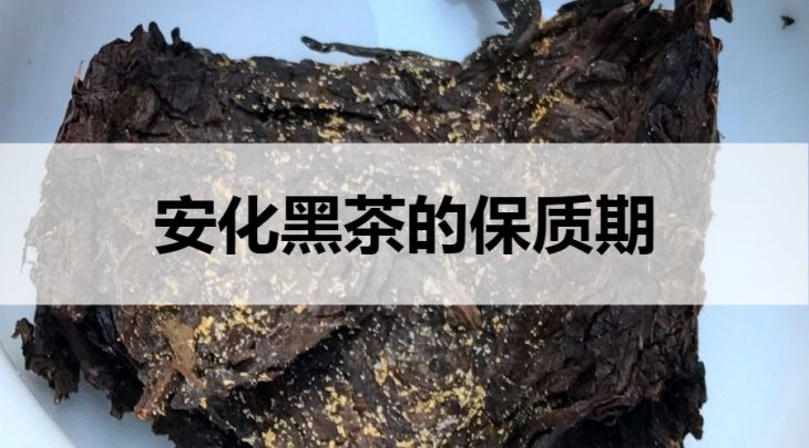 安化黑茶的保質(zhì)期是多久？