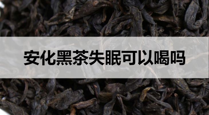 失眠可以飲用安化黑茶嗎？