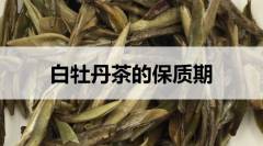 白牡丹茶的保質(zhì)期是多久？