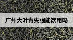 失眠可以喝廣東大葉青茶嗎？